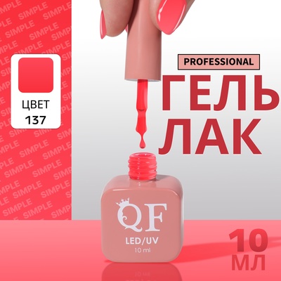 Гель лак для ногтей, однотонный, трехфазный, 10 мл, LED/UV, красный (137)
