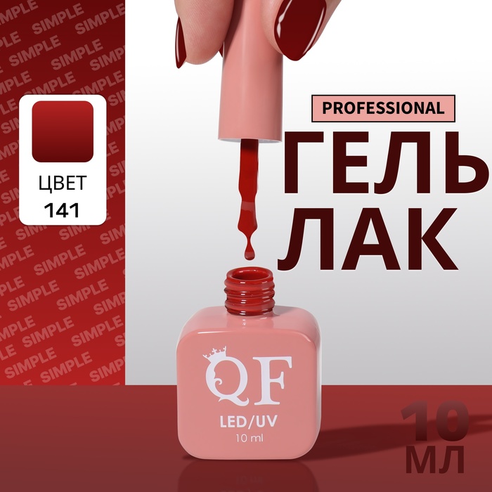 Гель лак для ногтей, однотонный, трехфазный, 10 мл, LED/UV, красный (141)