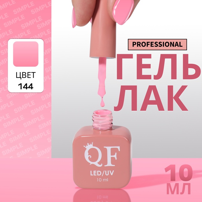Гель лак для ногтей, однотонный, трехфазный, 10 мл, LED/UV, розовый (144)