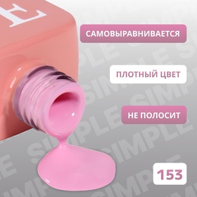 Гель лак для ногтей «SIMPLE», 3-х фазный, 10 мл, LED/UV, цвет (153)