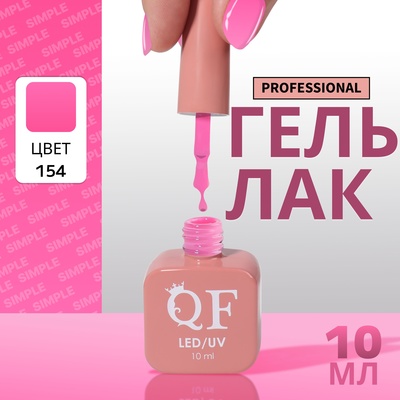 Гель лак для ногтей, однотонный, трехфазный, 10 мл, LED/UV, сиреневый (154)