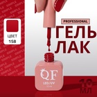 Гель лак для ногтей, однотонный, трехфазный, 10 мл, LED/UV, красный (158) - Фото 1