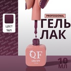 Гель лак для ногтей, однотонный, трехфазный, 10 мл, LED/UV, фиолетовый (161) - Фото 1