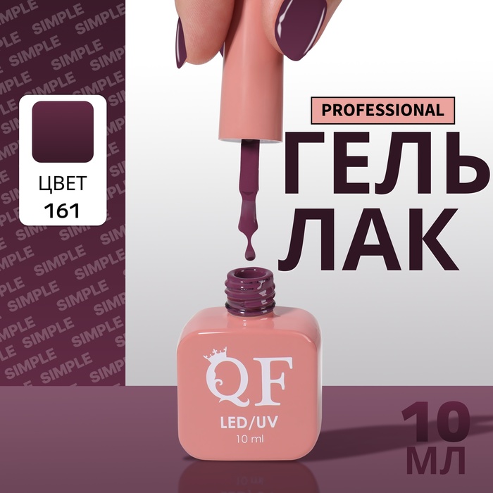 Гель лак для ногтей, однотонный, трехфазный, 10 мл, LED/UV, фиолетовый (161)