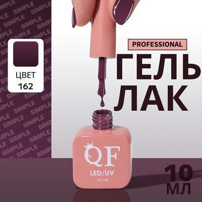 Гель лак для ногтей, однотонный, трехфазный, 10 мл, LED/UV, фиолетовый (162)