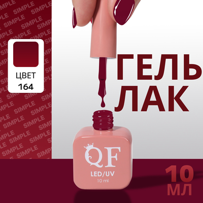 Гель лак для ногтей, однотонный, трехфазный, 10 мл, LED/UV, красный (164)