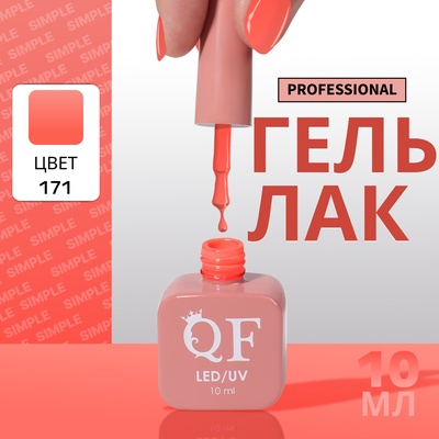 Гель лак для ногтей, однотонный, трехфазный, 10 мл, LED/UV, оранжевый (171)