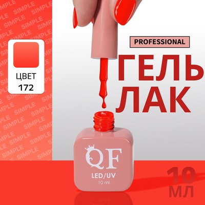 Гель лак для ногтей, однотонный, трехфазный, 10 мл, LED/UV, оранжевый (172)