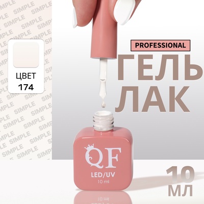 Гель лак для ногтей, однотонный, трехфазный, 10 мл, LED/UV, белый (174)