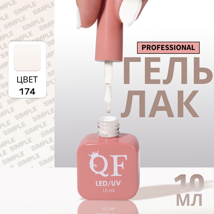 Гель лак для ногтей, однотонный, трехфазный, 10 мл, LED/UV, белый (174)