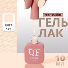 Гель лак для ногтей, однотонный, трехфазный, 10 мл, LED/UV, нюдовый (175) - Фото 1