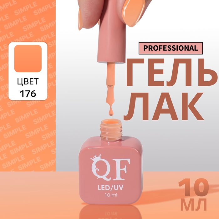 Гель лак для ногтей, однотонный, трехфазный, 10 мл, LED/UV, нюдовый (176)