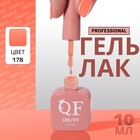 Гель лак для ногтей, однотонный, трехфазный, 10 мл, LED/UV, нюдовый (178) - Фото 1