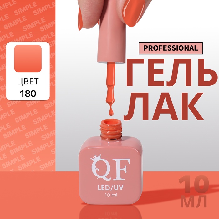 Гель лак для ногтей, однотонный, трехфазный, 10 мл, LED/UV, оранжевый (180)