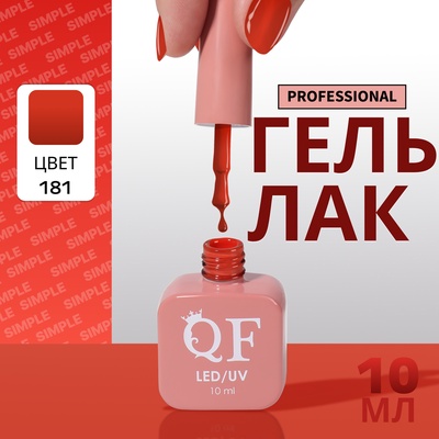 Гель лак для ногтей, однотонный, трехфазный, 10 мл, LED/UV, оранжевый (181)