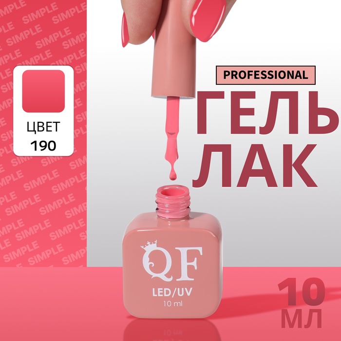 Гель лак для ногтей, однотонный, трехфазный, 10 мл, LED/UV, розовый (190)