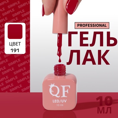 Гель лак для ногтей, однотонный, трехфазный, 10 мл, LED/UV, красный (191)
