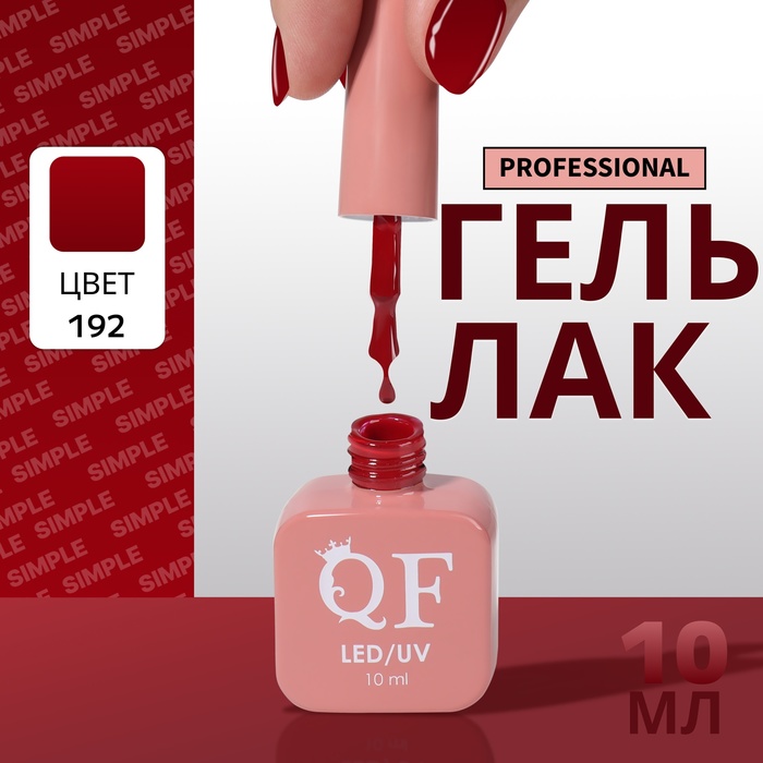 Гель лак для ногтей, однотонный, трехфазный, 10 мл, LED/UV, красный (192)