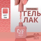 Гель лак для ногтей, однотонный, трехфазный, 10 мл, LED/UV, нюдовый (194) - Фото 1