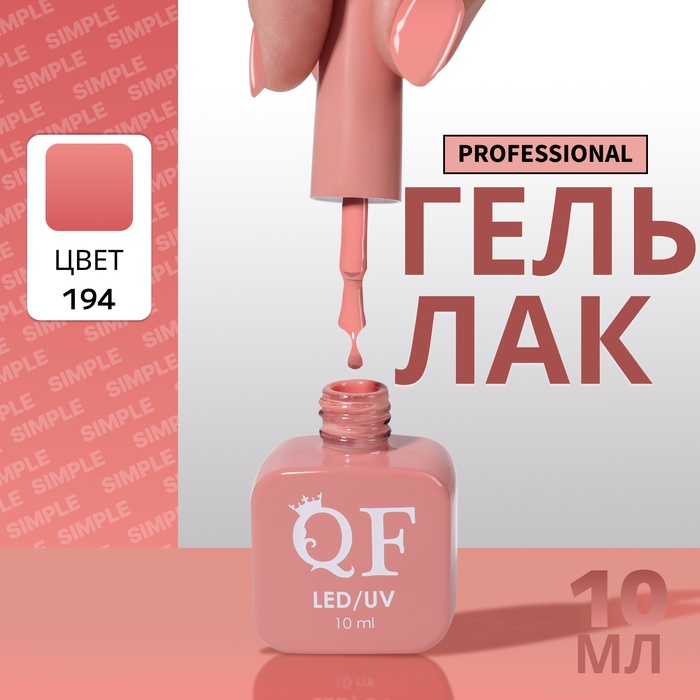 Гель лак для ногтей, однотонный, трехфазный, 10 мл, LED/UV, нюдовый (194)