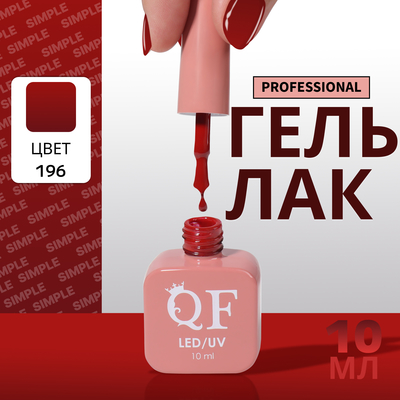 Гель лак для ногтей, однотонный, трехфазный, 10 мл, LED/UV, красный (196)