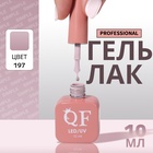 Гель лак для ногтей, однотонный, трехфазный, 10 мл, LED/UV, нюдовый (197) - Фото 1