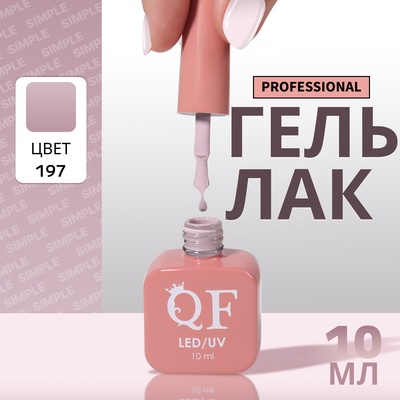 Гель лак для ногтей, однотонный, трехфазный, 10 мл, LED/UV, нюдовый (197)