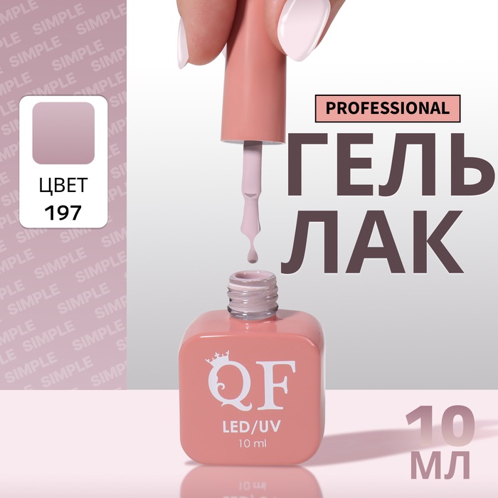Гель лак для ногтей, однотонный, трехфазный, 10 мл, LED/UV, нюдовый (197)