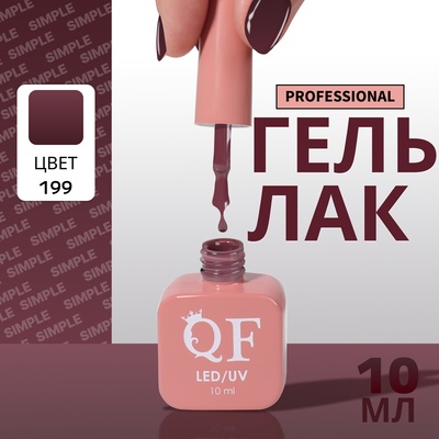 Гель лак для ногтей, однотонный, трехфазный, 10 мл, LED/UV, коричневый (199)