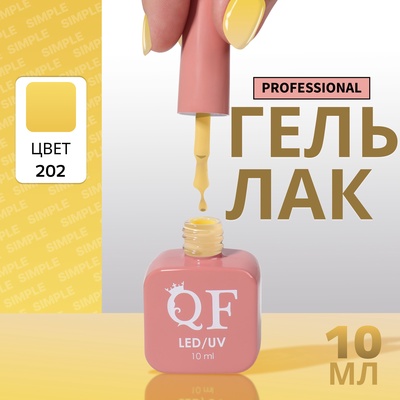 Гель лак для ногтей, однотонный, трехфазный, 10 мл, LED/UV, желтый (202)