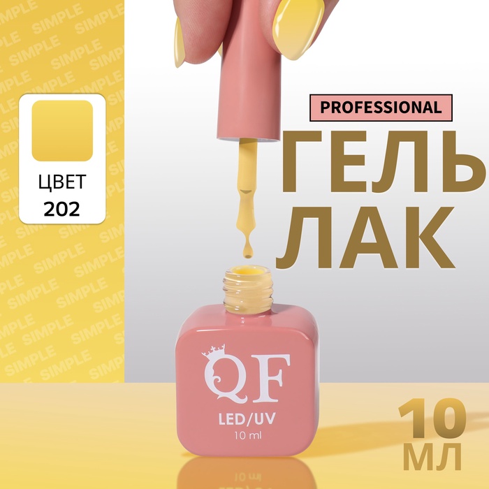 Гель лак для ногтей, однотонный, трехфазный, 10 мл, LED/UV, желтый (202)
