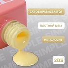 Гель лак для ногтей, однотонный, трехфазный, 10 мл, LED/UV, желтый (203) - Фото 3