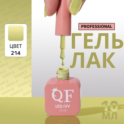Гель лак для ногтей, однотонный, трехфазный, 10 мл, LED/UV, зелёный (214)