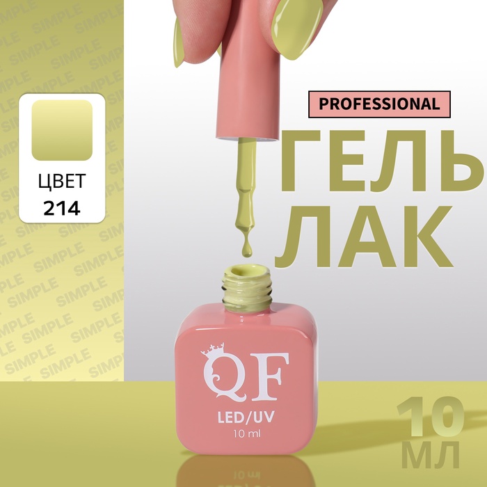 Гель лак для ногтей, однотонный, трехфазный, 10 мл, LED/UV, зелёный (214)