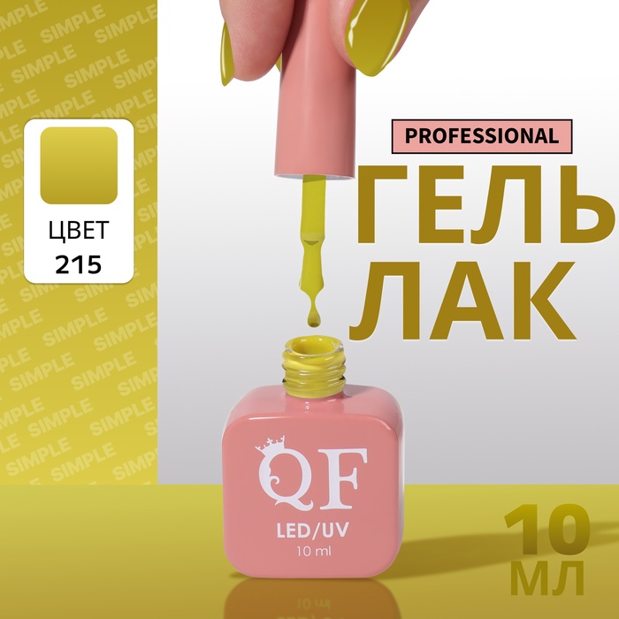 Гель лак для ногтей, однотонный, трехфазный, 10 мл, LED/UV, зелёный (215)