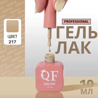 Гель лак для ногтей, однотонный, трехфазный, 10 мл, LED/UV, нюдовый (217)