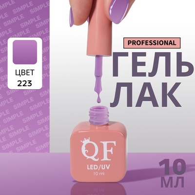Гель лак для ногтей, однотонный, трехфазный, 10 мл, LED/UV, фиолетовый (223)