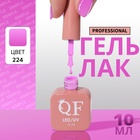 Гель лак для ногтей, однотонный, трехфазный, 10 мл, LED/UV, фиолетовый (224) - Фото 1