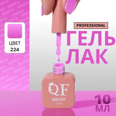 Гель лак для ногтей, однотонный, трехфазный, 10 мл, LED/UV, фиолетовый (224)