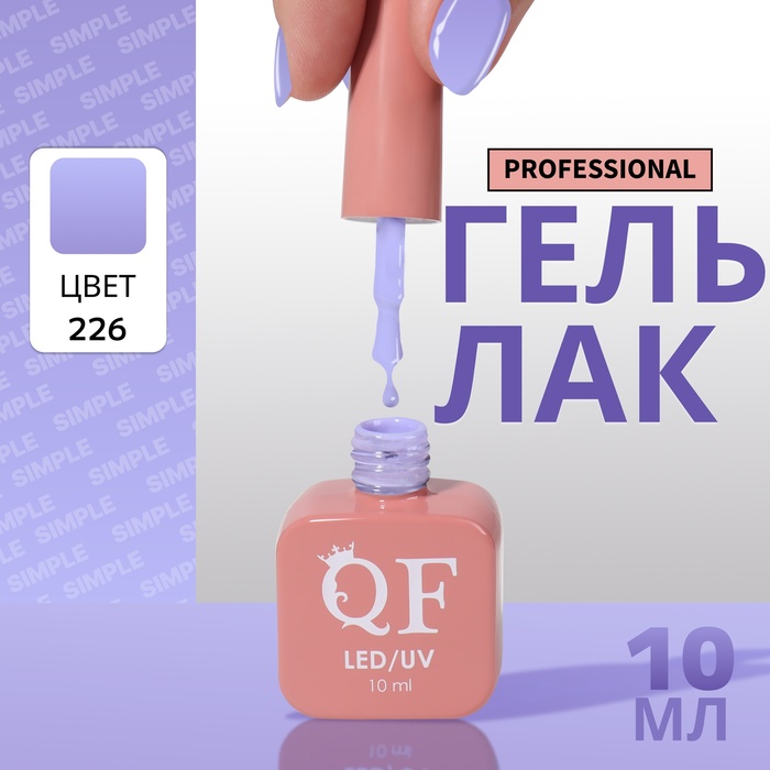 Гель лак для ногтей, однотонный трехфазный, 10 мл, LED/UV, фиолетовый (226)