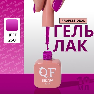 Гель лак для ногтей, однотонный, трехфазный, 10 мл, LED/UV, фиолетовый (230)