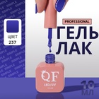 Гель лак для ногтей, однотонный, трехфазный, 10 мл, LED/UV, синий (237) - Фото 1