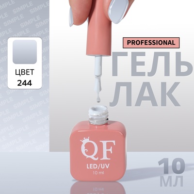 Гель лак для ногтей, однотонный, трехфазный, 10 мл, LED/UV, серый (244)