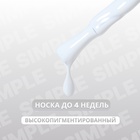 Гель лак для ногтей «SIMPLE», 3-х фазный, 10 мл, LED/UV, цвет (244) - Фото 2