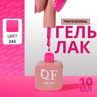 Гель лак для ногтей, однотонный, трехфазный, 10 мл, LED/UV, розовый (245) - Фото 1
