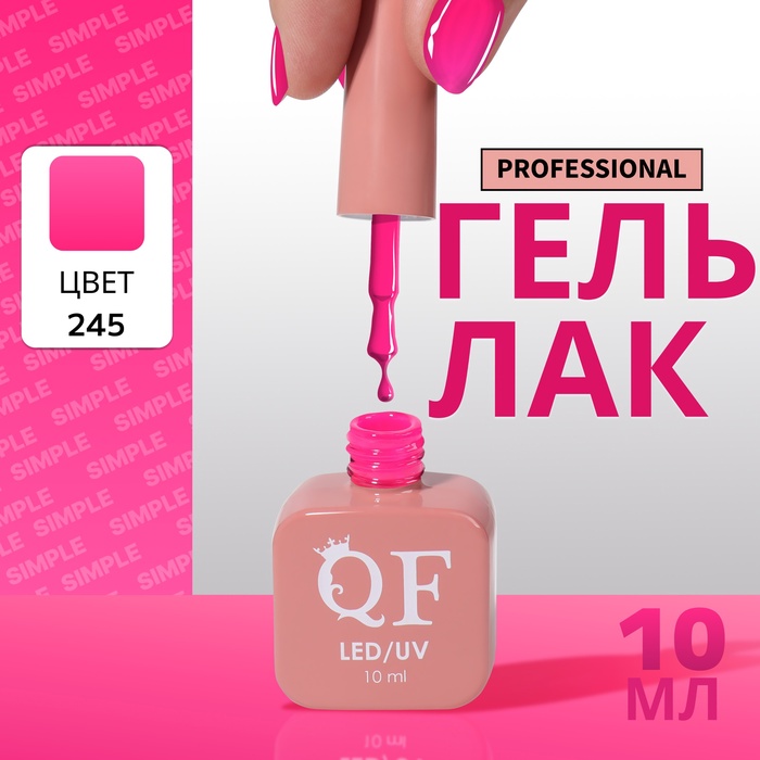 Гель лак для ногтей, однотонный, трехфазный, 10 мл, LED/UV, розовый (245)