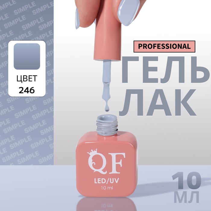 Гель лак для ногтей, однотонный, трехфазный, 10 мл, LED/UV, серый (246)