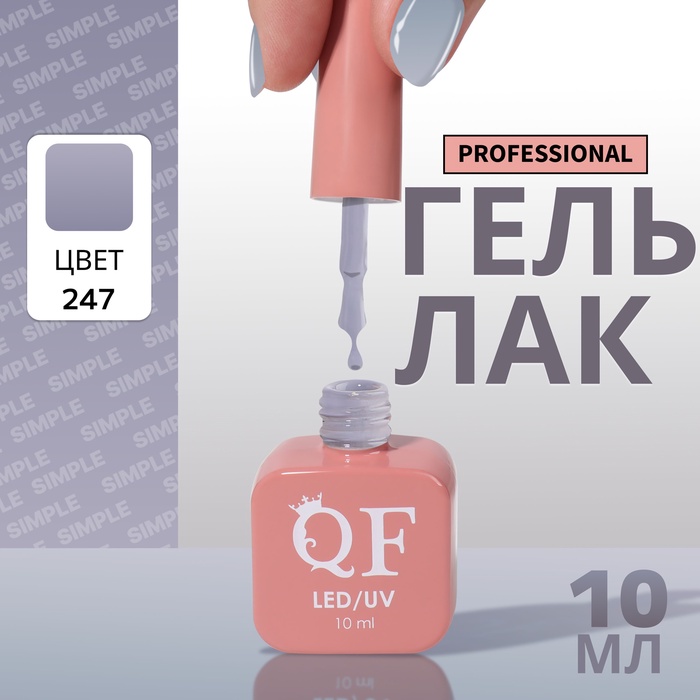 Гель лак для ногтей, однотонный, трехфазный, 10 мл, LED/UV, серый (247)