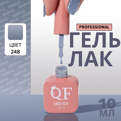 Гель лак для ногтей, однотонный, трехфазный, 10 мл, LED/UV, серый (248)