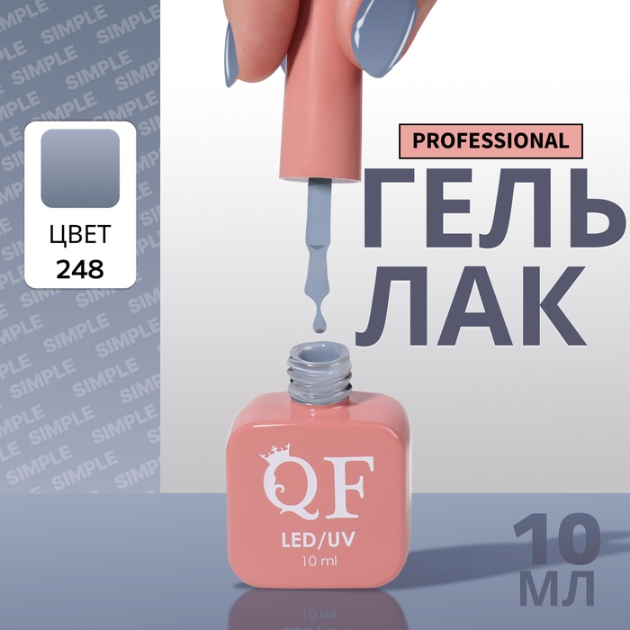 Гель лак для ногтей, однотонный, трехфазный, 10 мл, LED/UV, серый (248)